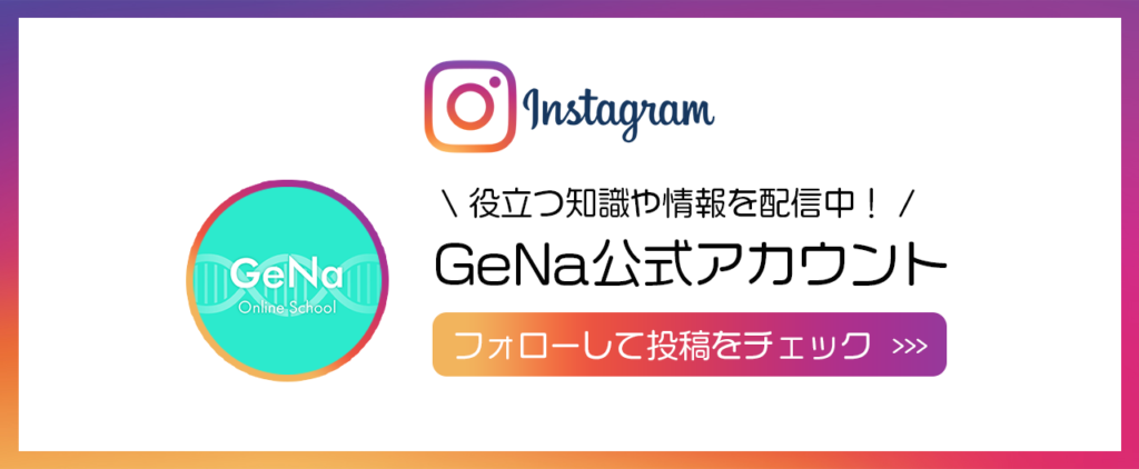 GeNa公式Instagramのアカウントです。投資を行うにあたって役に立つ情報を発信しています。